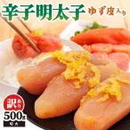 辛子明太子ゆず皮入り切大 500g