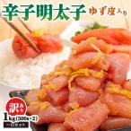 辛子明太子ゆず皮入り一口カット 1kg