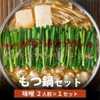 博多菊ひら厳選 若牛もつ鍋セット こく味噌味 2人前×1セット