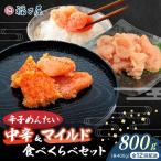 辛子めんたい 食べくらべセット800g 各400g
