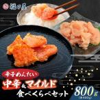 辛子めんたい 食べくらべセット800g 各400g