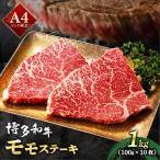 A4ランク以上 博多和牛 赤身 モモステーキ 約1kg
