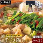 もつ鍋 醤油味 セット 3~4人前