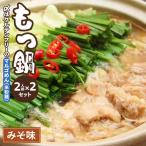 牛 もつ鍋 みそ味2人前×2セット 〆はマルゴめん