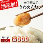 食品添加物無添加 辛子明太子 きわめんたい
