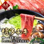 厳選部位 博多和牛 サーロイン しゃぶしゃぶすき焼き用 1kg