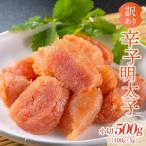 大満足 辛子明太子 小切500g 100g×5p