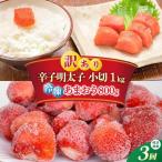 辛子明太子 小切1kg あまおう セット1.8kg