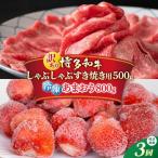 博多和牛 しゃぶすき あまおう セット 1.3kg