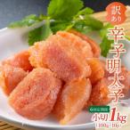 辛子明太子 小切1kg 100g×10p