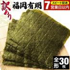 訳あり 福岡有明のり 竹 焼き海苔 全形30枚 30枚×1袋