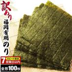 訳あり 福岡有明のり 竹 焼き海苔 全形100枚 20枚×5袋