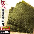 訳あり 福岡有明のり 竹 焼き海苔 全形40枚 20枚×2袋
