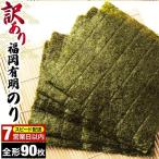 訳あり 福岡有明のり 竹 焼き海苔 全形90枚 30枚×3袋