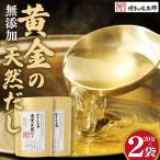 化学調味料 保存料不使用 黄金天然だし 2袋セット