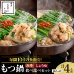年間100万食販売 博多もつ鍋おおやま もつ鍋みそ味 しょうゆ味食べ比べセット各2人前