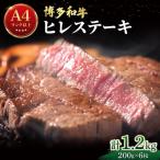 希少部位 博多和牛 ヒレ ステーキ 1.2kg