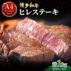 希少部位 博多和牛 ヒレ ステーキ 1kg