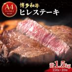 希少部位 博多和牛 シャトーブリアン 1.5kg