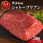希少部位 博多和牛 シャトーブリアン ブロック 1kg