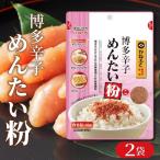 博多辛子めんたい粉 明太ふりかけ 40g入×2袋