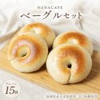 プレーンベーグル 15個セット