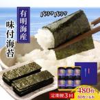 福岡有明のり 味付海苔 潮風のたより 10切80枚×6本セット …
