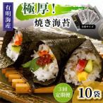 極厚 新海苔 焼海苔10袋セット 全形5枚×10袋