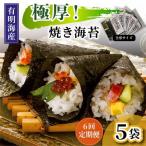極厚 新海苔 焼海苔5袋セット 全形5枚×5袋