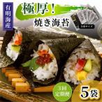 極厚 新海苔 焼海苔5袋セット 全形5枚×5袋