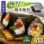 極厚 新海苔 焼海苔5袋セット 全形5枚×5袋