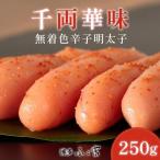 千両華味 無着色辛子明太子 250g