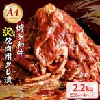 博多和牛A4ランク以上焼肉用タレ漬2.2kg 550g×4個