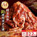 博多和牛A4ランク以上焼肉用タレ漬1.1kg 550g×2個