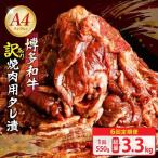博多和牛A4ランク以上焼肉用タレ漬550g
