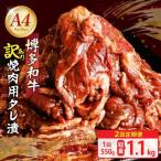 博多和牛A4ランク以上焼肉用タレ漬550g
