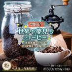 世界を夢見るコーヒー 500g
