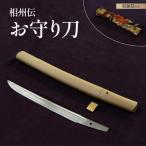 お守り 刀 白鞘 袋 紐付き 5~6寸 約15.1~18.2cm