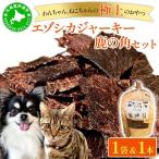 無添加 ペット用エゾシカジャーキー 鹿の角セット