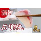 ブリ 切り身 フィーレ 3kg