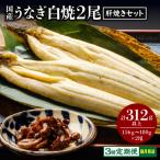 うなぎ 白焼
