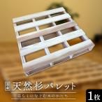 天然杉パレット 1枚
