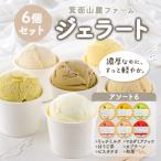 箕面山麓ファームジェラート アソート6