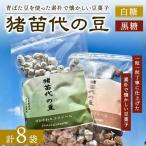 会津猪苗代の豆 白糖 黒糖 豆菓子 8個