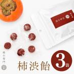 柿渋飴 3袋セット お菓子 和菓子 伝統 柿の専門店