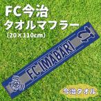 FC今治タオルマフラー 1枚