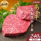 熊本和牛あか牛ヒレステーキ 240g