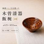 ハンノキ飯椀 小