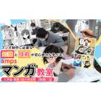 ampsマンガ教室