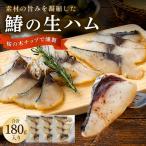 鰆の生ハム ×3パック 1パックあたり 約15g
